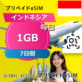 インドネシア eSIM 1GB 毎日 7日間