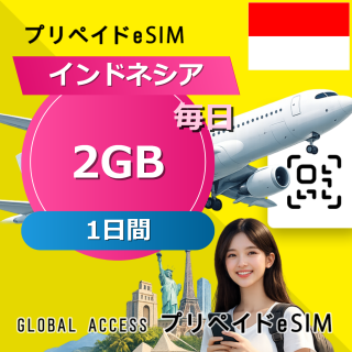 インドネシア eSIM 2GB 毎日 1日間