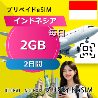 インドネシア eSIM 2GB 毎日 2日間