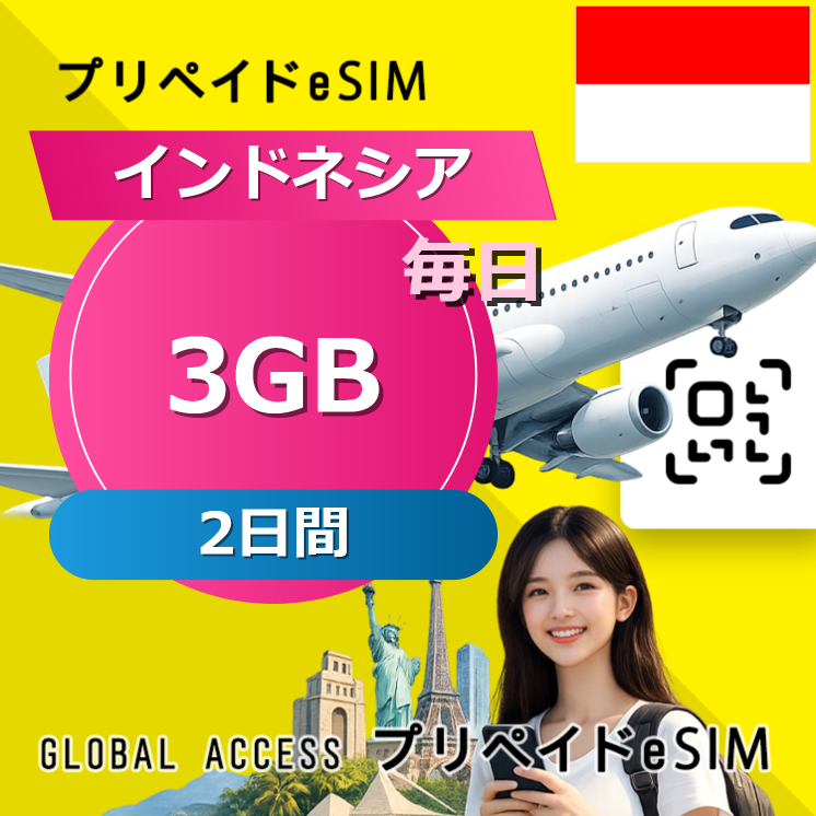 インドネシア eSIM 3GB 毎日 2日間
