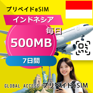 インドネシア eSIM 500MB 毎日 7日間