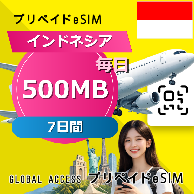 インドネシア eSIM 500MB 毎日 7日間