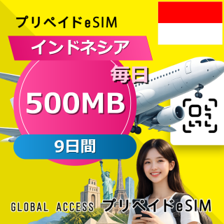 インドネシア eSIM 500MB 毎日 9日間