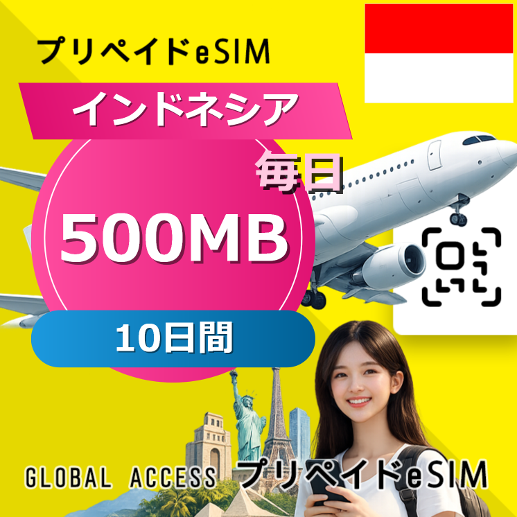 インドネシア eSIM 500MB 毎日 10日間