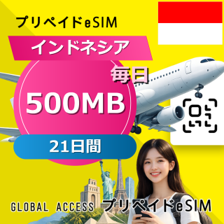 インドネシア eSIM 500MB 毎日 21日間
