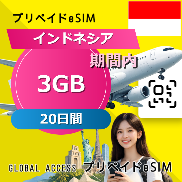 インドネシア eSIM 3GB 20日間