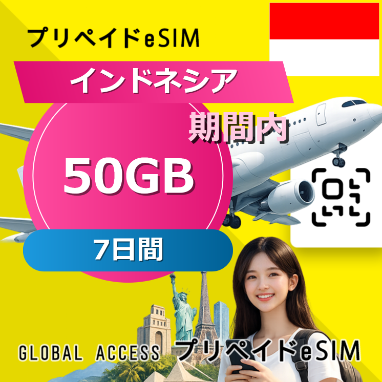 インドネシア eSIM 50GB 7日間