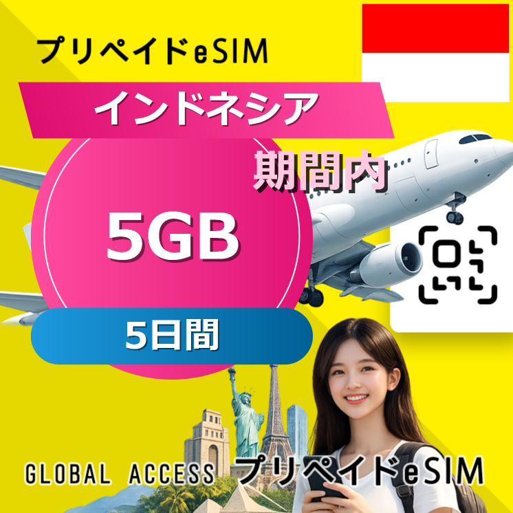 インドネシア eSIM 5GB 5日間