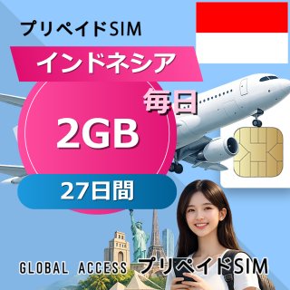 インドネシア SIMカード 2GB 毎日 27日間
