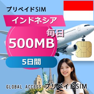 インドネシア SIMカード 500MB 毎日 5日間