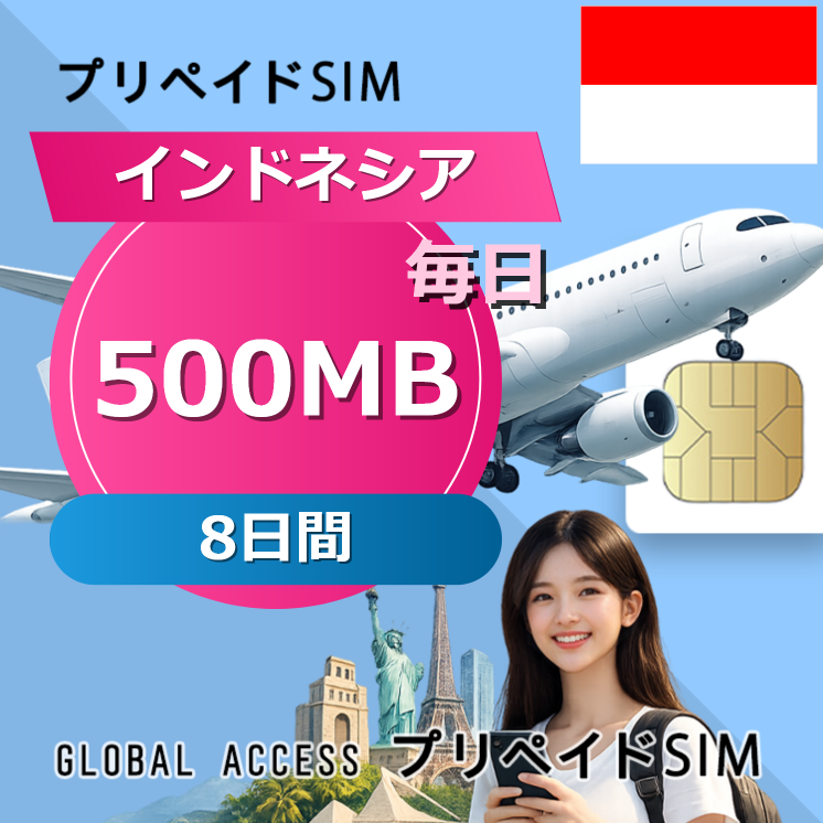 インドネシア SIMカード 500MB 毎日 8日間