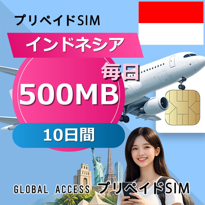 インドネシア SIMカード 500MB 毎日 10日間