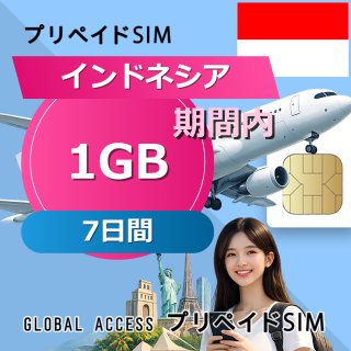 インドネシア SIMカード 1GB 7日間
