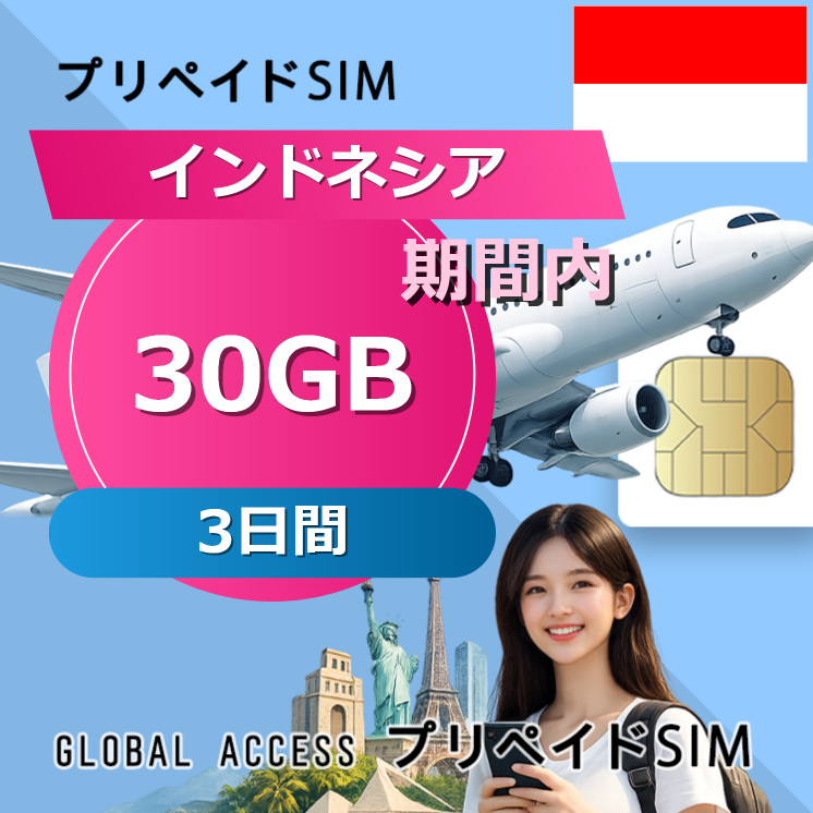 インドネシア SIMカード 30GB 3日間