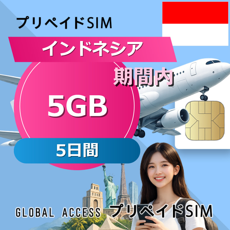 インドネシア SIMカード 5GB 5日間