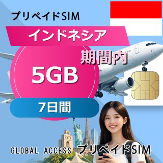 インドネシア SIMカード 5GB 7日間