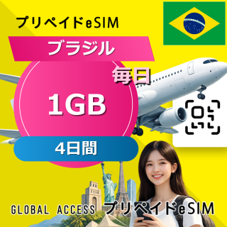 ブラジル eSIM 1GB 毎日 4日間