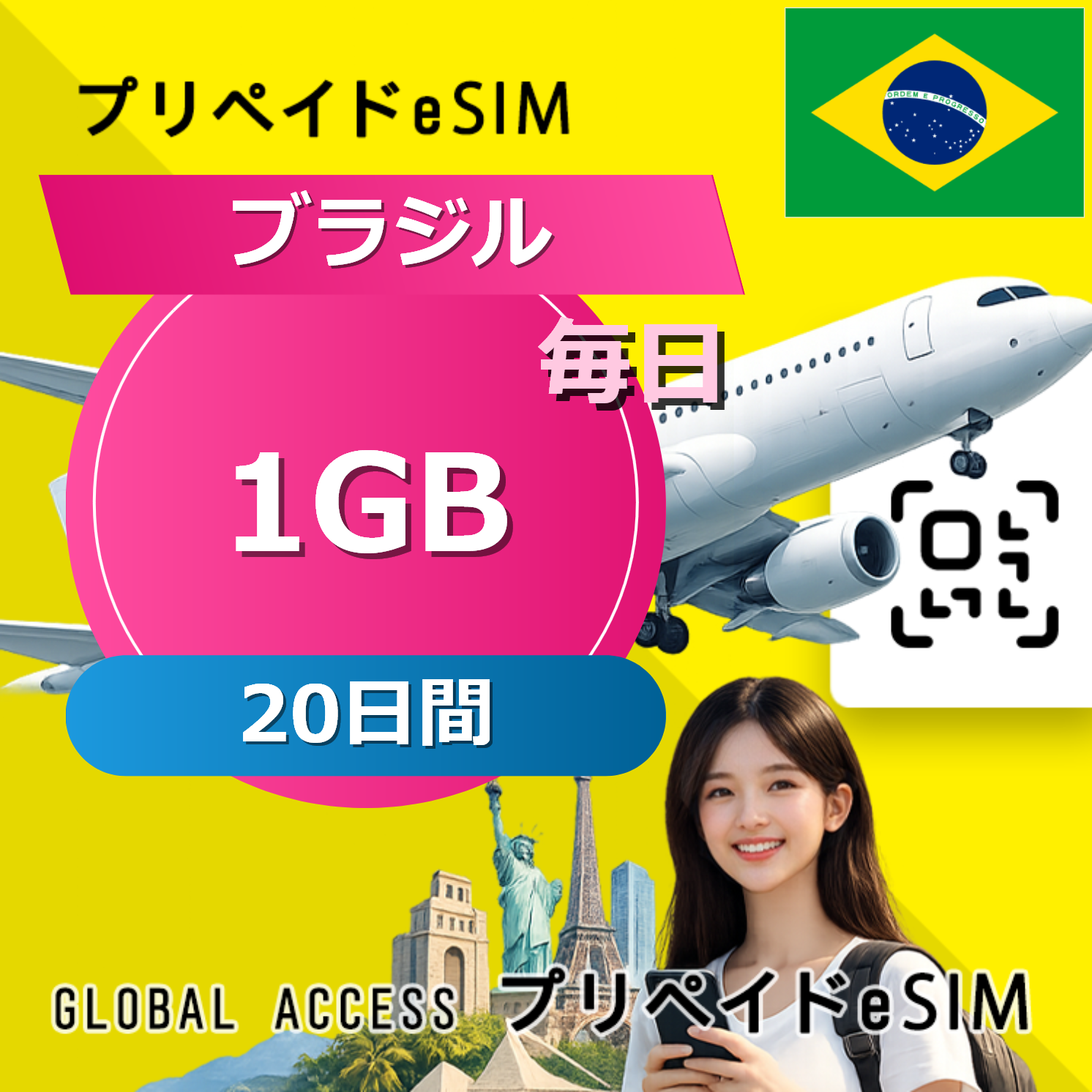 ブラジル eSIM 1GB 毎日 20日間