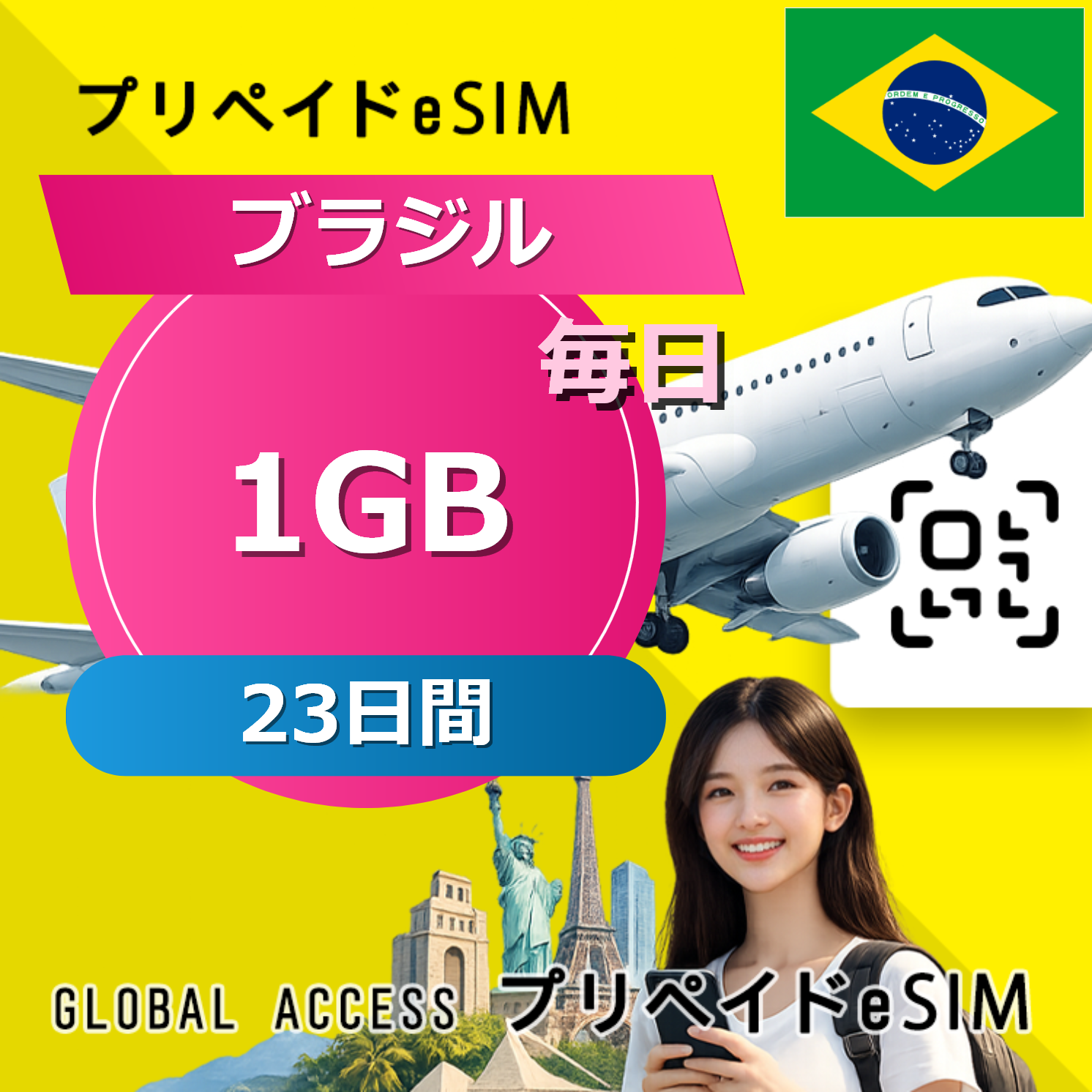 ブラジル eSIM 1GB 毎日 23日間