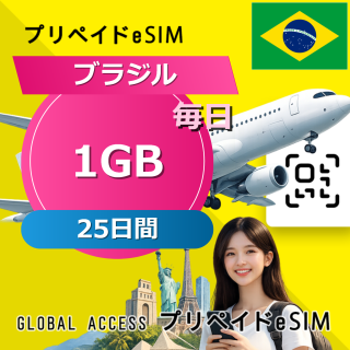ブラジル eSIM 1GB 毎日 25日間