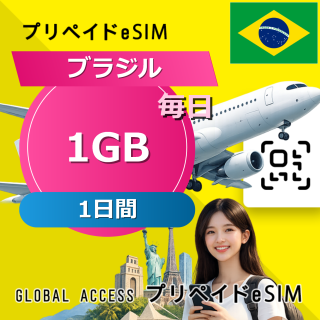 ブラジル eSIM 1GB 毎日 1日間