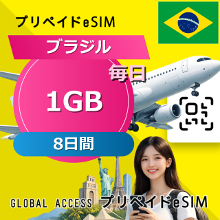 ブラジル eSIM 1GB 毎日 8日間