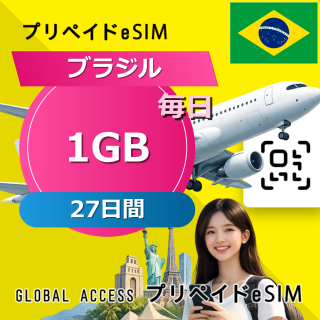 ブラジル eSIM 1GB 毎日 27日間