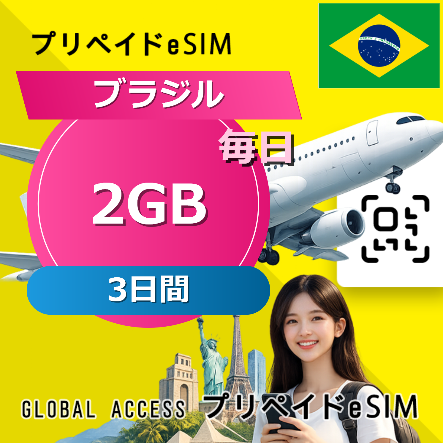 ブラジル eSIM 2GB 毎日 3日間