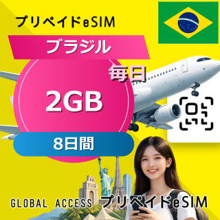 ブラジル eSIM 2GB 毎日 8日間