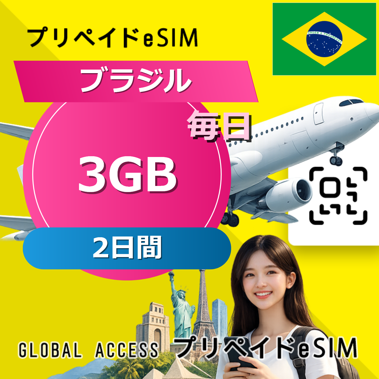 ブラジル eSIM 3GB 毎日 2日間