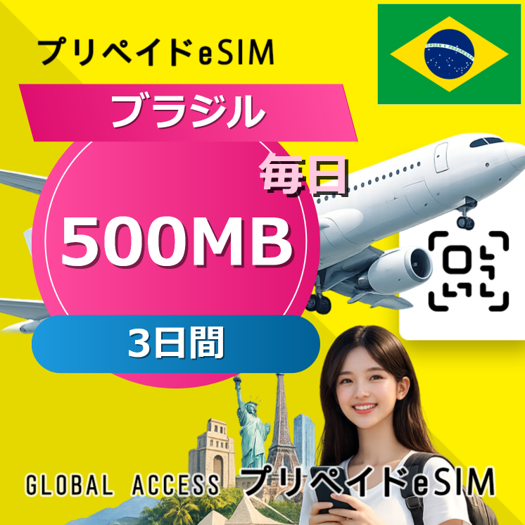 ブラジル eSIM 500MB 毎日 3日間