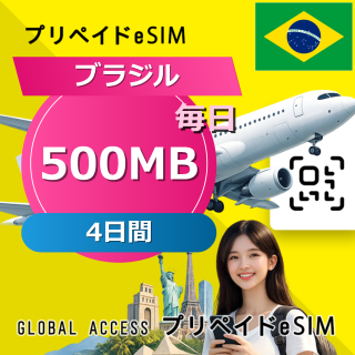 ブラジル eSIM 500MB 毎日 4日間
