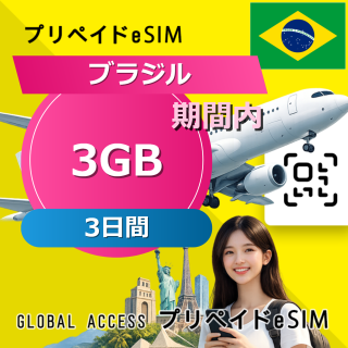 ブラジル eSIM 3GB 3日間