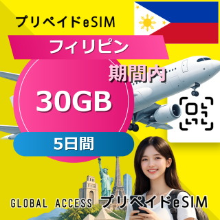 フィリピン eSIM 30GB 5日間
