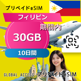 フィリピン eSIM 30GB 10日間