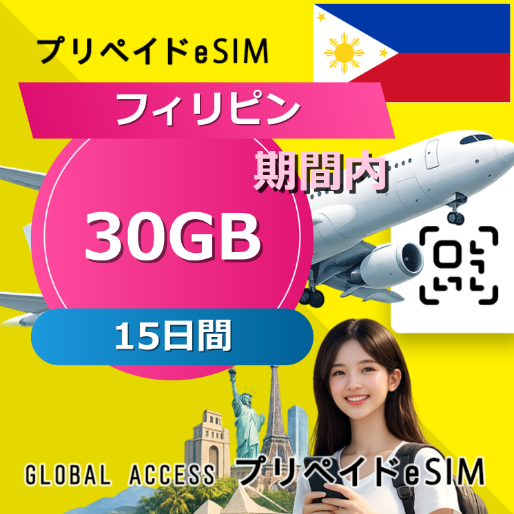 フィリピン eSIM 30GB 15日間