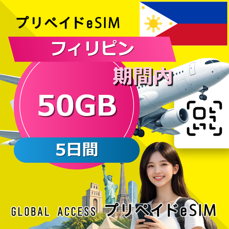 フィリピン eSIM 50GB 5日間