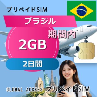ブラジル SIMカード 2GB 2日間