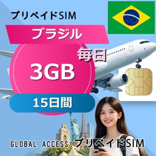 ブラジル SIMカード 3GB 毎日 15日間