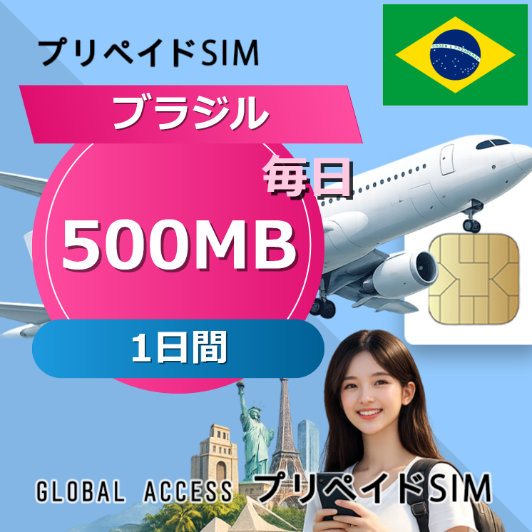 ブラジル SIMカード 500MB 毎日 1日間