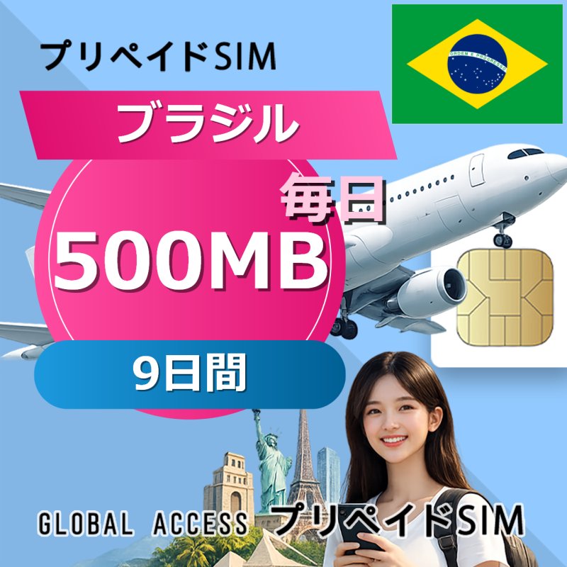 ブラジル SIMカード 500MB 毎日 9日間
