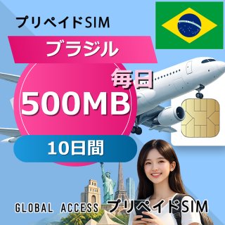 ブラジル SIMカード 500MB 毎日 10日間