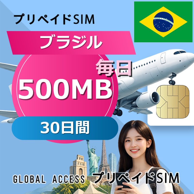 ブラジル SIMカード 500MB 毎日 30日間