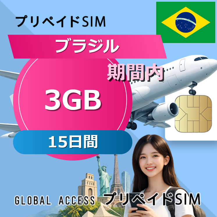 ブラジル SIMカード 3GB 15日間