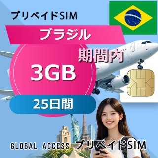 ブラジル SIMカード 3GB 25日間