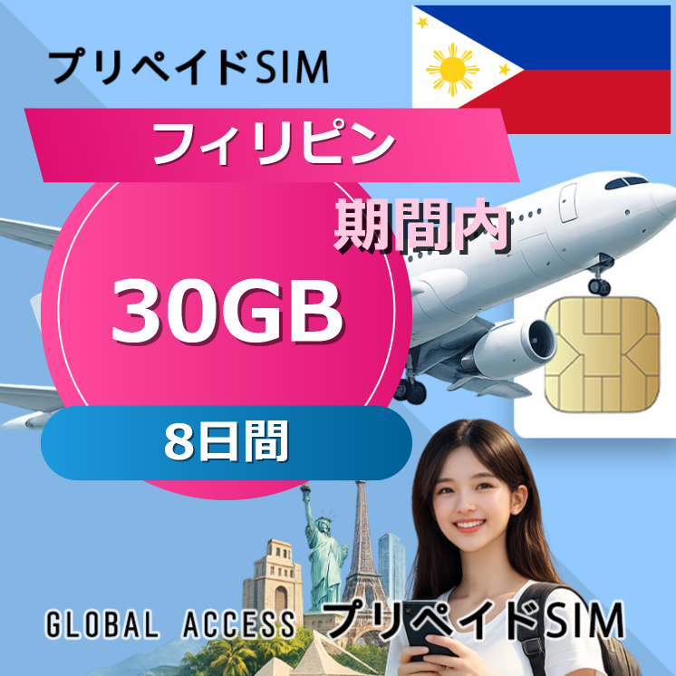 フィリピン SIMカード 30GB 8日間