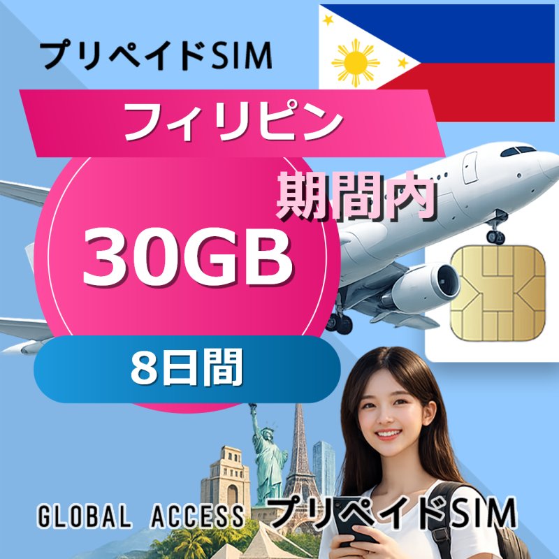 フィリピン SIMカード 30GB 8日間