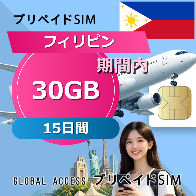 フィリピン SIMカード 30GB 15日間