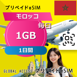 モロッコ eSIM 1GB 毎日 1日間