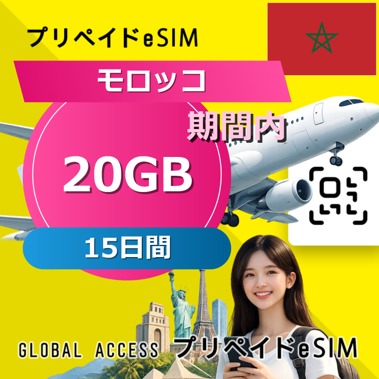 モロッコ eSIM 20GB 15日間